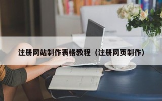 天津注册网站制作表格教程（注册网页制作）