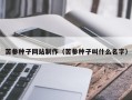 天津苦参种子网站制作（苦参种子叫什么名字）