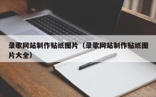 天津录歌网站制作贴纸图片（录歌网站制作贴纸图片大全）
