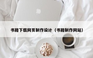 天津书籍下载网页制作设计（书籍制作网站）