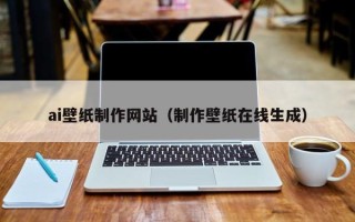 天津ai壁纸制作网站（制作壁纸在线生成）