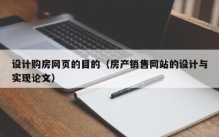 天津设计购房网页的目的（房产销售网站的设计与实现论文）