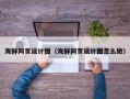 天津海鲜网页设计图（海鲜网页设计图怎么做）
