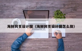 天津海鲜网页设计图（海鲜网页设计图怎么做）