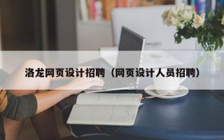 天津洛龙网页设计招聘（网页设计人员招聘）