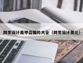 天津网页设计美甲店图片大全（网页设计美化）