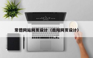 天津常德网站网页设计（岳阳网页设计）
