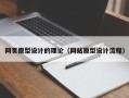 天津网页原型设计的理论（网站原型设计流程）