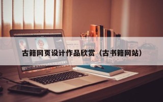 天津古籍网页设计作品欣赏（古书籍网站）