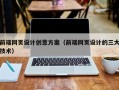 天津前端网页设计创意方案（前端网页设计的三大技术）