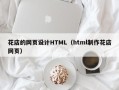 天津花店的网页设计HTML（html制作花店网页）