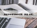 天津网站分析报告制作流程（网站 分析）