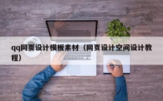 天津qq网页设计模板素材（网页设计空间设计教程）