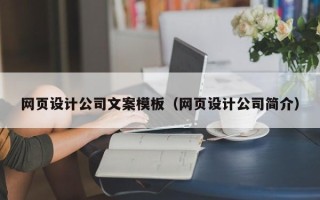 天津网页设计公司文案模板（网页设计公司简介）