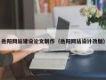 天津岳阳网站建设论文制作（岳阳网站设计改版）