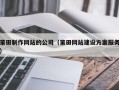 天津莆田制作网站的公司（莆田网站建设方案服务）