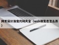 天津网页设计渐变代码大全（web渐变色怎么弄）