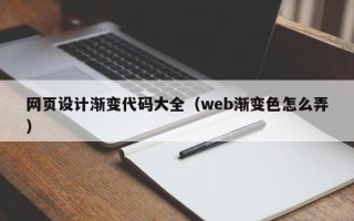 天津网页设计渐变代码大全（web渐变色怎么弄）