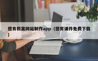 天津德育教案网站制作app（德育课件免费下载）