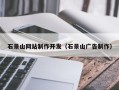 天津石景山网站制作开发（石景山广告制作）