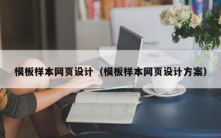 天津模板样本网页设计（模板样本网页设计方案）