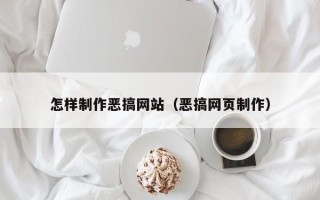 天津怎样制作恶搞网站（恶搞网页制作）