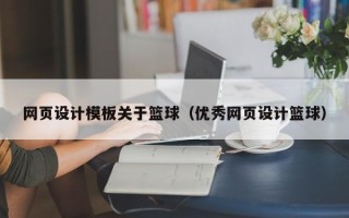 天津网页设计模板关于篮球（优秀网页设计篮球）