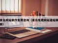 天津青岛网站制作免费咨询（青岛免费网站建站模板）