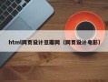 天津html网页设计豆瓣网（网页设计电影）