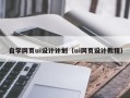 天津自学网页ui设计计划（ui网页设计教程）