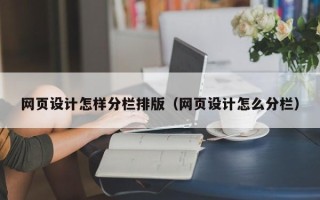 天津网页设计怎样分栏排版（网页设计怎么分栏）