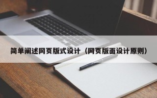 天津简单阐述网页版式设计（网页版面设计原则）