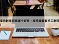 天津宝鸡制作网站哪个好用（宝鸡哪里有手工制作）