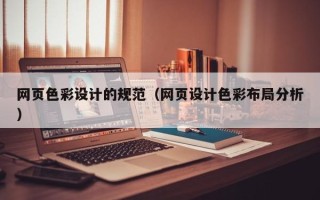 天津网页色彩设计的规范（网页设计色彩布局分析）