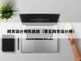 天津网页设计师陈丽丽（著名网页设计师）