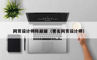 天津网页设计师陈丽丽（著名网页设计师）