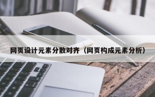 天津网页设计元素分散对齐（网页构成元素分析）
