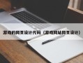 天津游戏的网页设计代码（游戏网站网页设计）